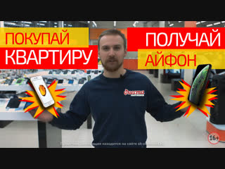 Дарим АЙФОН за квартиру в ЖК