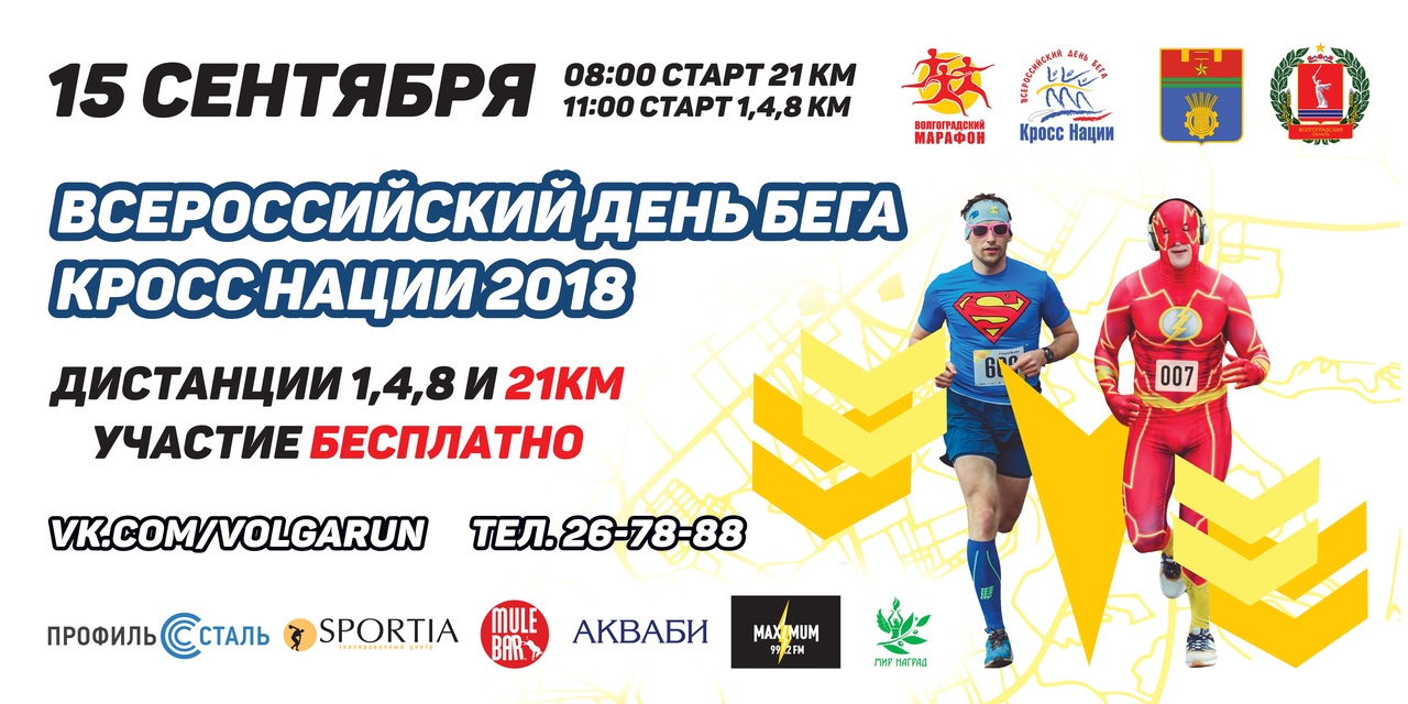 Афиша Волгоград Волгоградский полумарафон-гандикап 21,1 км