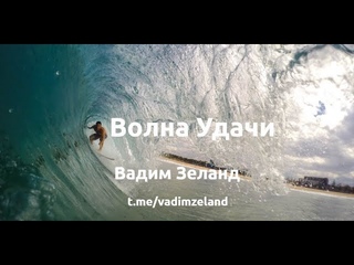 Волна Удачи - Вадим Зеланд раздаёт советы!