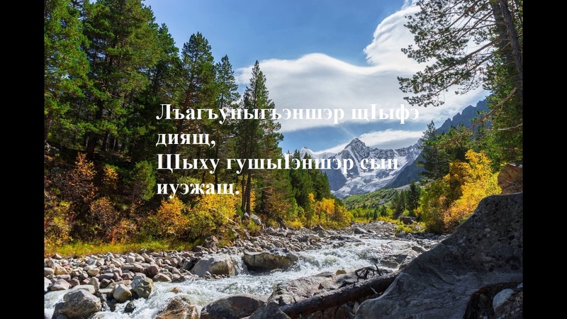 Адыгэ псалъэ шэрыуэхэр 1 lыхьэ.