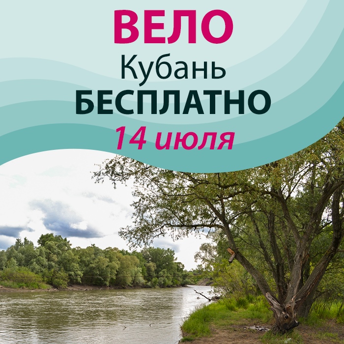 Афиша Краснодар 14 Июля/Вело/ Бесплатный выезд Кубань-другие бе