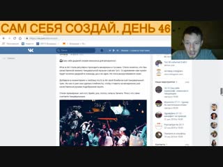 Сам себя создай. День 46.