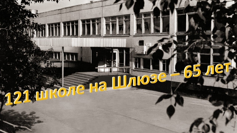 ШКОЛЕ 121 на Шлюзе - 65 лет wmv
