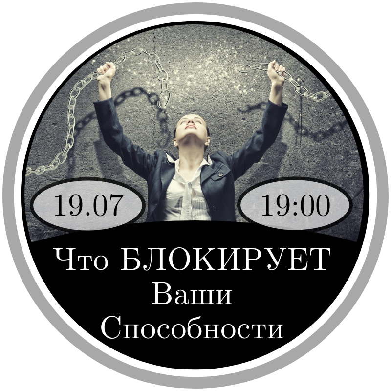Афиша Ростов-на-Дону 19.07 - МК "Что Блокирует ваши Способности?"