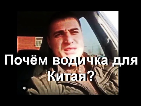 Почём водичка для Китая