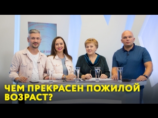 Чем прекрасен пожилой возраст?