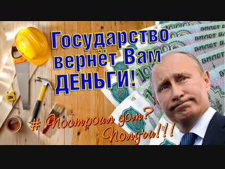 Как вернуть деньги за строительство своего дома? Делаем все по закону!!!