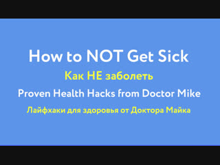 How to NOT Get Sick | Proven Health Hacks | Doctor Mike