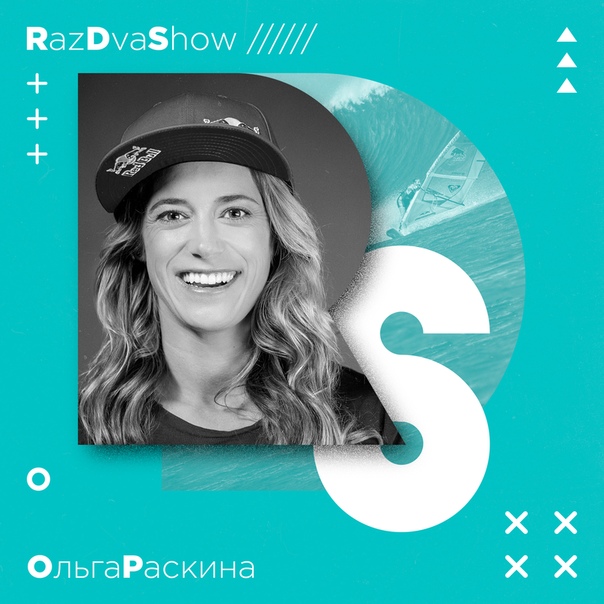 Ведущий  SHOW  Ларионов во вторник ждет в гости Ольгу Раскину и Кирилла Умрихина, чтобы поговорить о виндсерфинге и экшен фотографии, а также подвести итоги года в мире экстремального спорта. Стартуем в 21:00 на 93.2 FM, подключайтесь!