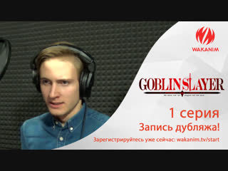 Убийца гоблинов — запись дубляжа (1 серия)