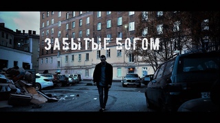 ЗАБЫТЫЕ БОГОМ | Короткометражный фильм | 2018