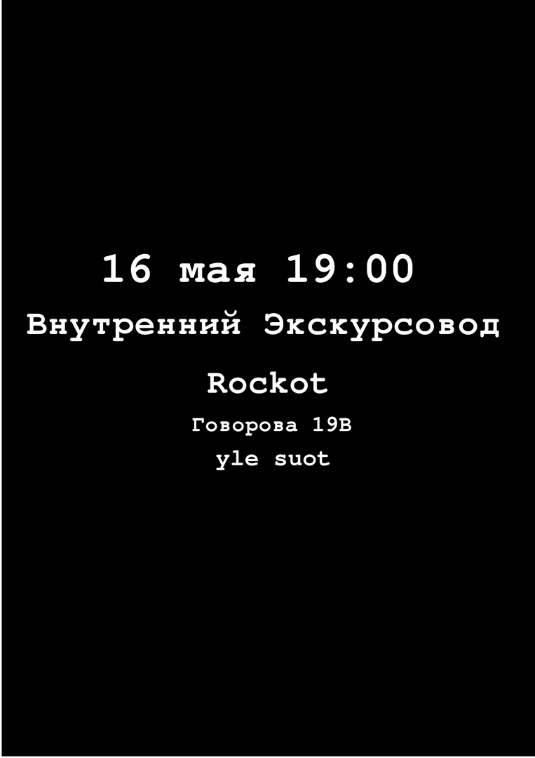 Афиша Новосибирск 16 мая Внутренний Экскурсовод Томск Рокот