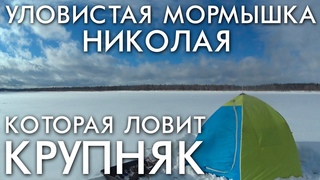 УЛОВИСТАЯ МОРМЫШКА НИКОЛАЯ КОТОРАЯ ЛОВИТ ТОЛЬКО КРУПНУЮ РЫБУ / РЫБАЛКА ВЕСНА 2019