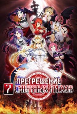 Прегрешение: Семь смертных грехов смотреть онлайн