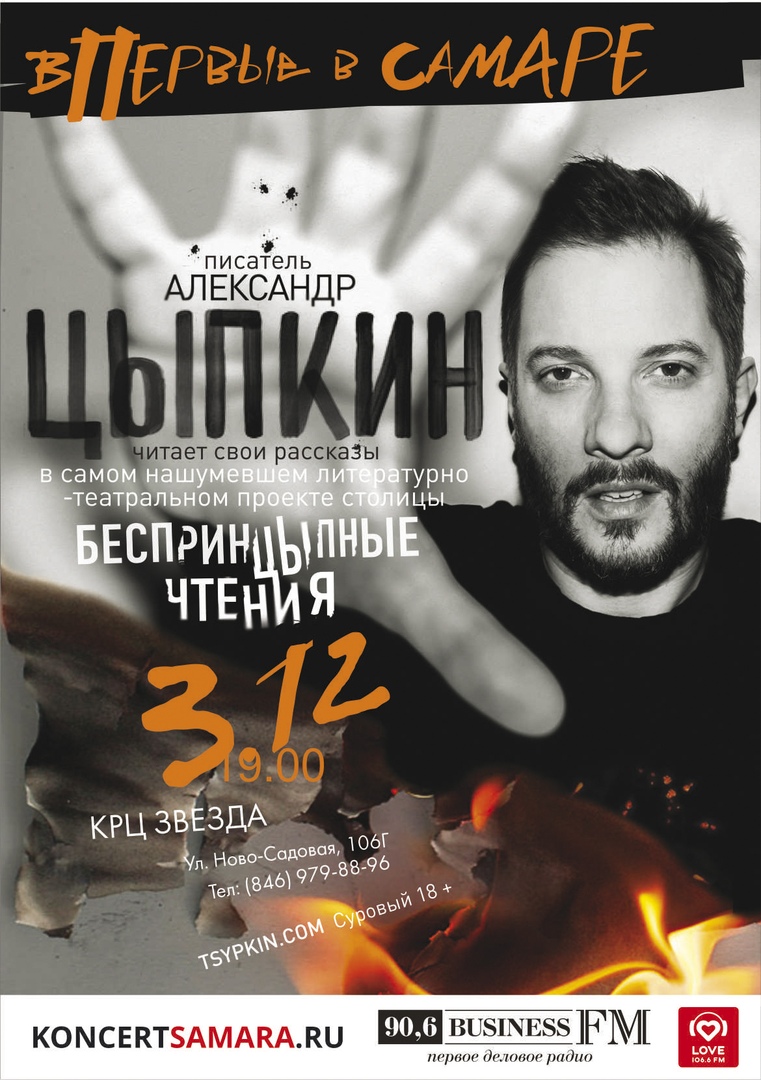 Афиша Самара Александр ЦЫПКИН / 3 декабря / КРЦ Звезда