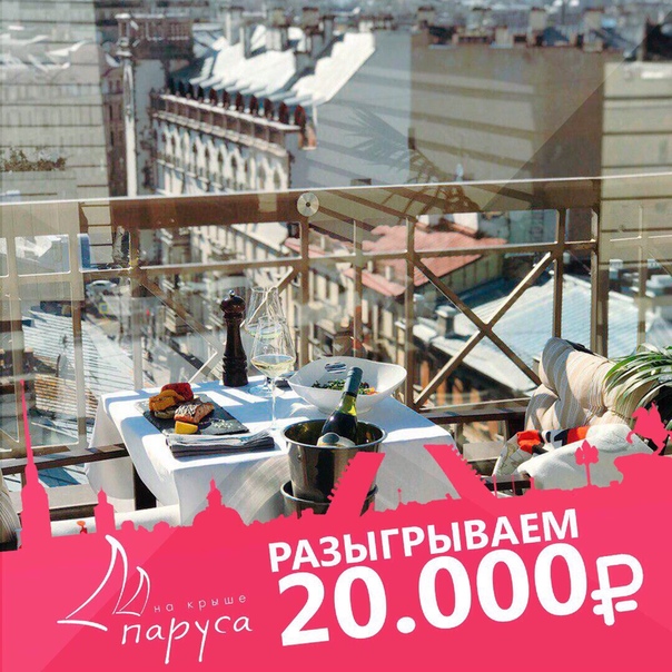 РОЗЫГРЫШ ОТ САМОГО РОМАНТИЧЕСКОГО МЕСТА В СПБ.<br><br>Друзья, мы решили запустить новый конкурс для наших подписчиков.<br><br>Призовой фонд 20 000 рублей. <br>Выиграют 10 человек по 2 000 рублей.<br><br>Условия предельно просты: <br><br>1. Поделись этой записью с друзьями.<br>2. Подпишись на нашу группу Паруса на Крыше.<br>3. Подпишись на нашу группу Паруса.<br>4. Запись не удаляйте до 9 января.<br><br>По окончанию розыгрыша будет представлен отчет.<br><br> Если ваш аккаунт фейк или состоит из одних конкурсов - вы не участвуете в конкурсе.<br> К участию в Конкурсе допускаются лица достигшие возраста 18 лет. - фото Фото: РОЗЫГРЫШ ОТ САМОГО РОМАНТИЧЕСКОГО МЕСТА В СПБ.<br><br>Друзья, мы решили запустить новый конкурс для наших подписчиков.<br><br>Призовой фонд 20 000 рублей. <br>Выиграют 10 человек по 2 000 рублей.<br><br>Условия предельно просты: <br><br>1. Поделись этой записью с друзьями.<br>2. Подпишись на нашу группу Паруса на Крыше.<br>3. Подпишись на нашу группу Паруса.<br>4. Запись не удаляйте до 9 января.<br><br>По окончанию розыгрыша будет представлен отчет.<br><br> Если ваш аккаунт фейк или состоит из одних конкурсов - вы не участвуете в конкурсе.<br> К участию в Конкурсе допускаются лица достигшие возраста 18 лет.