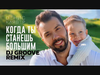 Премьера клипа! Денис Клявер — Когда ты станешь большим (DJ Groove Remix)
