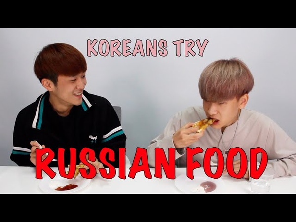 КОРЕЙЦЫ ПРОБУЮТ РУССКУЮ ЕДУ | High톡