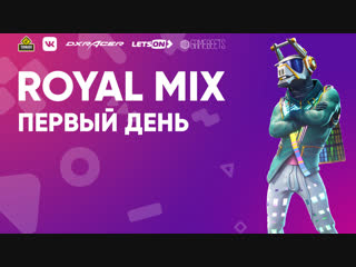 ROYAL MIX | Первый день