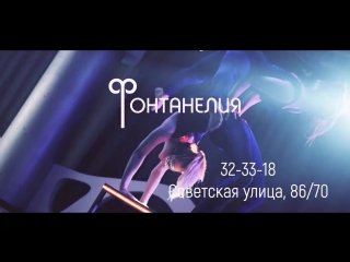 Каучук шоу Фонтанелия Саратов