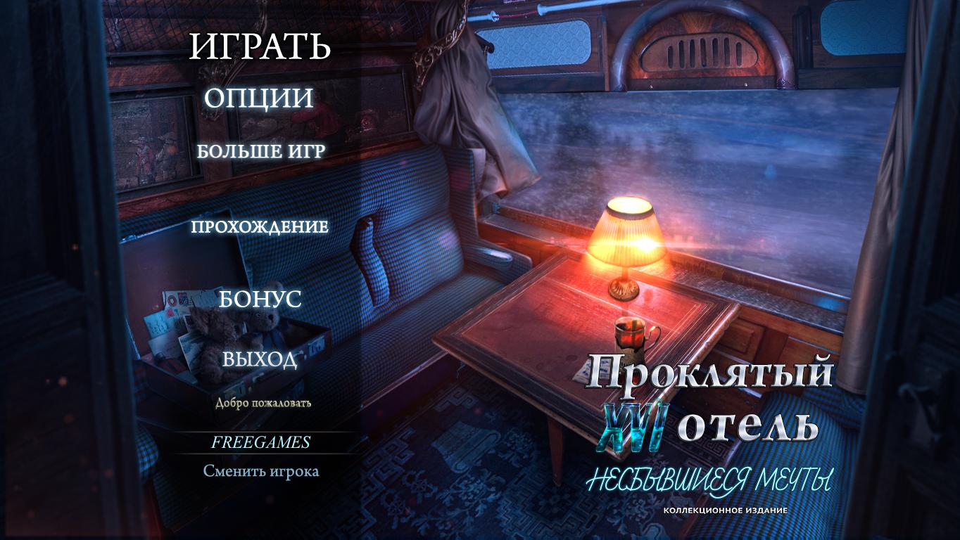 Проклятый отель 16: Несбывшиеся мечты. Коллекционное издание | Haunted Hotel 16: Lost Dreams CE (Rus)