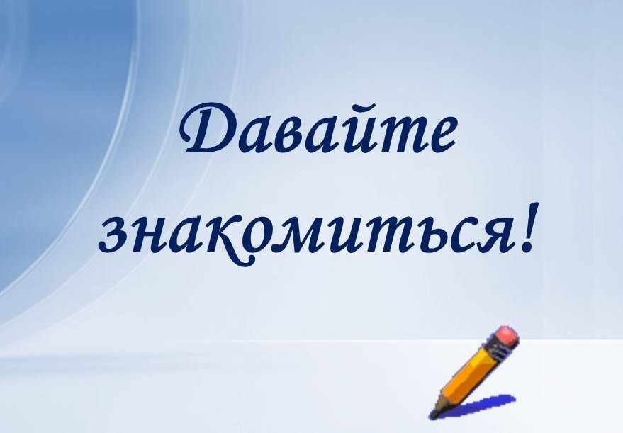 Картинки с надписью давай знакомиться, знак