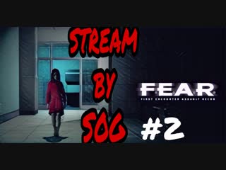 ПРОХОЖДЕНИЕ F.E.A.R #2 (СТРИМ) (SOG)
