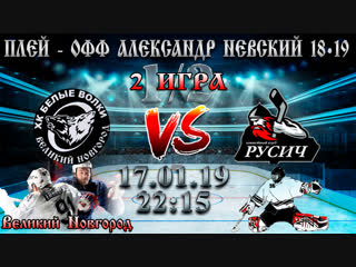 Обзор игры - ПЛЕЙ - ОФФ (1/2) - ХК Белые Волки VS ХК Русич - Александр Невский 18/19 - 2 Игра
