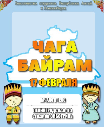 Афиша Новосибирск ЧАГА БАЙРАМ 2019
