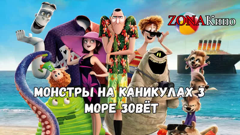 MOHCTPЫ HA KAHИKУЛAX 3