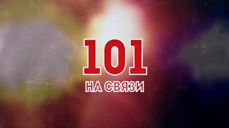 101 на связи 34-й выпуск