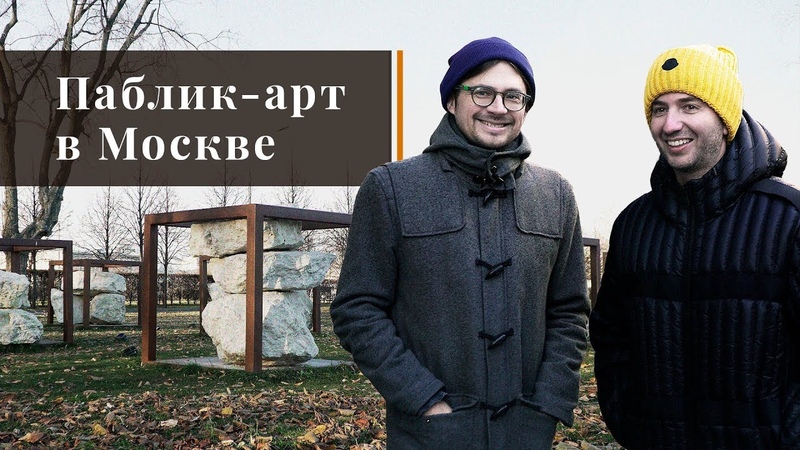 Паблик-арт в Москве на что стоит по