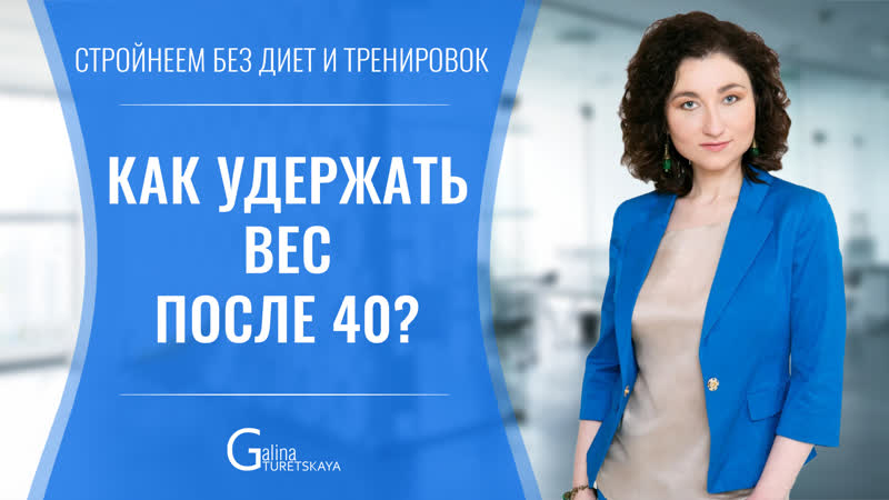 Как снизить и удержать вес после 40