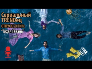 Тихая Гавань | Сериальный TRENDец | ОТПУСК Edition