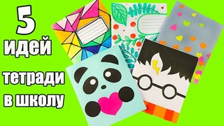 5 DIY Оформление и Декор Тетрадей / Канцелярия своими руками / Бэк ту скул