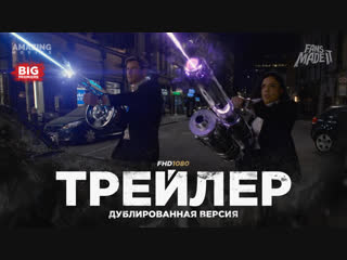 DUB | Трейлер: «Люди в черном: Интернэшнл» / «Men In Black: International», 2019