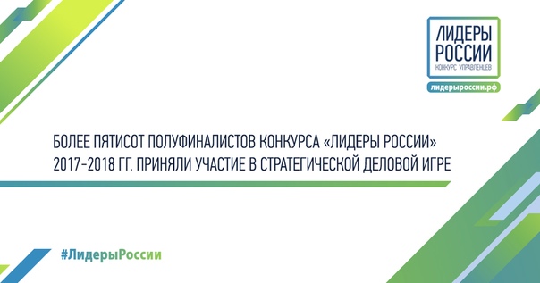 Лидеры России – конкурс управленцев