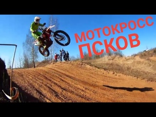 Первенство Псковской области по Мотокроссу 2019