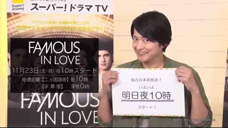 「FAMOUS IN LOVE」Shimono Hiro