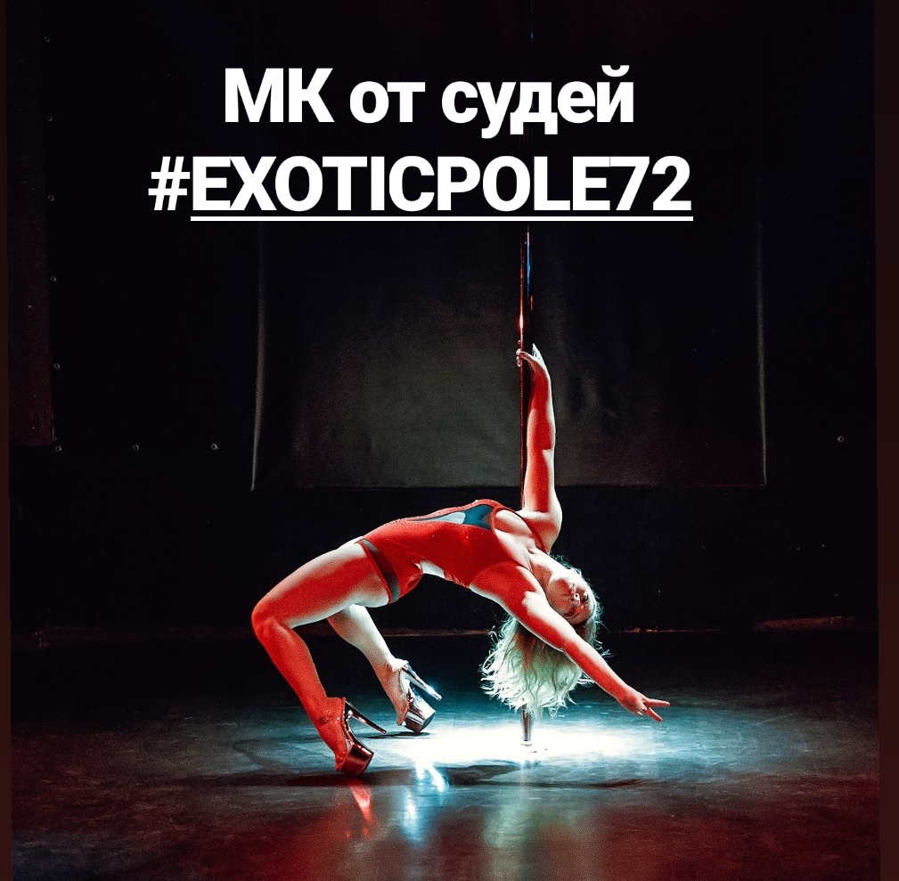 Афиша Тюмень Мастер-классы EXOTICPOLE72