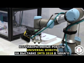 Коллаборативные роботы-манипуляторы UR E-series на выставке IMTS 2018