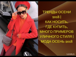 ТРЕНДЫ ОСЕНИ 2018 - КАК НОСИТЬ, ГДЕ КУПИТЬ, МНОГО ПРИМЕРОВ УЛИЧНОГО СТИЛЯ - МОДА ОСЕНЬ 2018 (online-video-cutter.com)