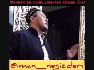Жәннәтпен сүйіндірген Осман (р.а) Арман Қуанышбаев