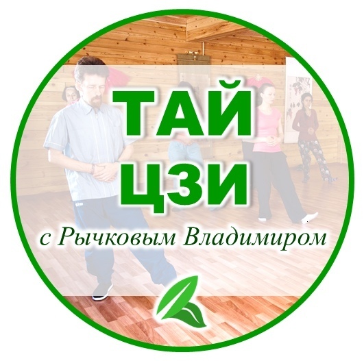 Афиша Челябинск Тай-Цзи с Рычковым Владимиром ~ 22-24 марта