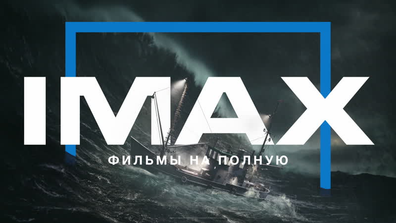 Испытай фильмы на полную в IMAX