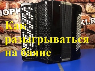 Как правильно разыгрываться на баяне/аккордеоне - KNOPKI.RU