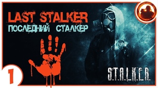 S.T.A.L.K.E.R. ПОСЛЕДНИЙ СТАЛКЕР # 01 Прорыв через Периметр.