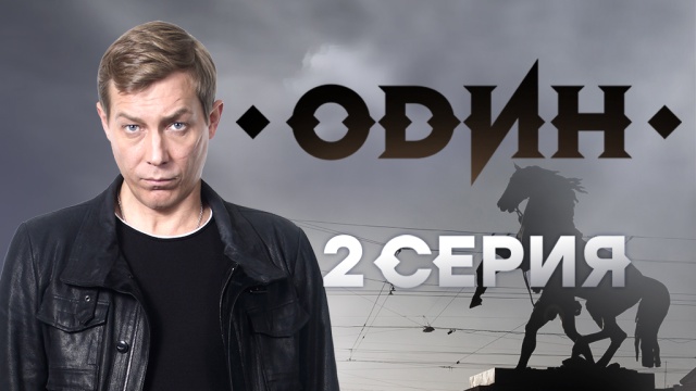 Один - 2 Серия