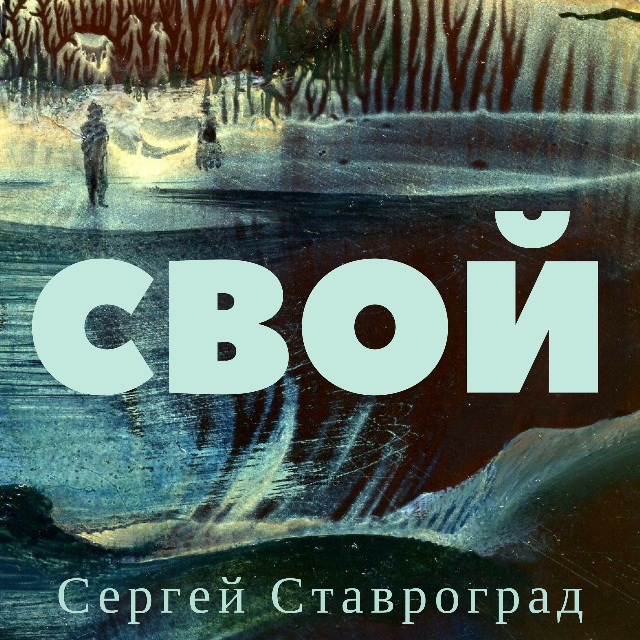#5 Перемены всегда к лучшему, а застой к затухшему
