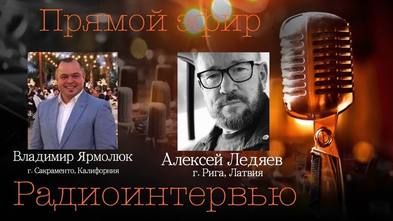Радиоинтервью с Алексеем Ледяевым